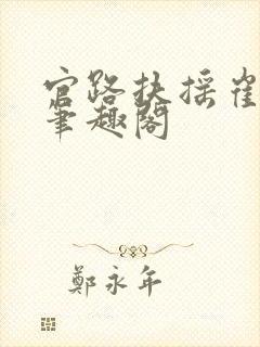 官路扶摇崔向东笔趣阁