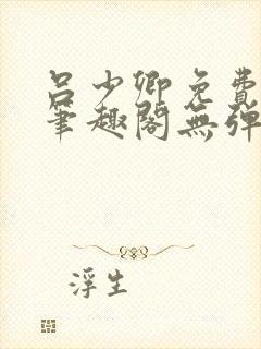 吕少卿免费全文笔趣阁无弹窗