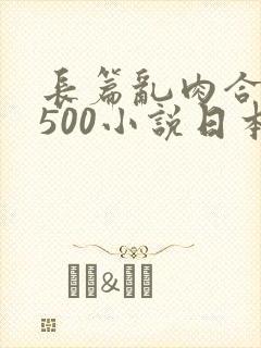 长篇乱肉合集乱500小说日本