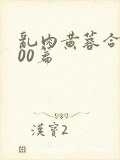 乱肉黄蓉合集500篇