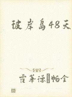 彼岸岛48天后