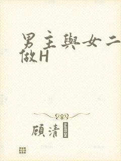 男主与女二疯狂做H