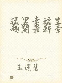 猛男幸福生活笔趣阁最新章节小说