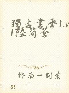 独占书香1.v1陆简苍封面