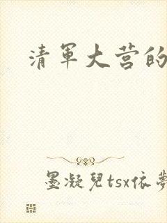 清军大营的女囚