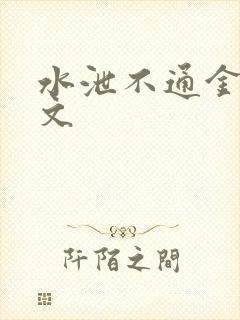 水泄不通金银原文