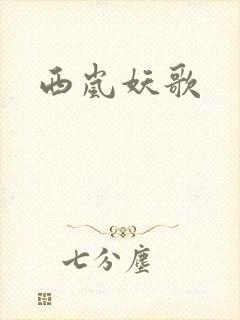 西岚妖歌