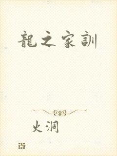 龙之家训