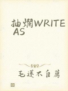 抽烂WRITE AS
