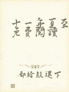 十一年夏至小说免费阅读