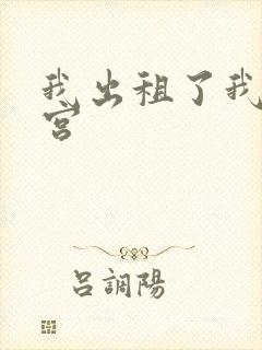 我出租了我的子宫