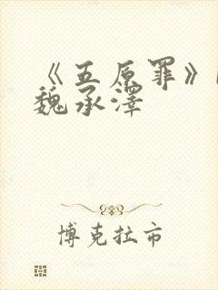 《五原罪》by魏承泽