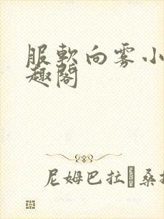 服软向雾小说笔趣阁