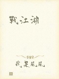 战江湖