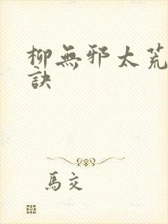 柳无邪太荒吞天诀