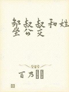 邹叔叔和姓温的坐公交