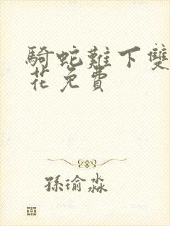 骑蛇难下双金银花免费