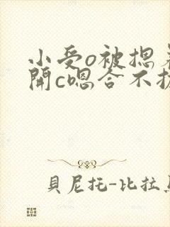 小受o被摁着扒开c嗯合不拢腿