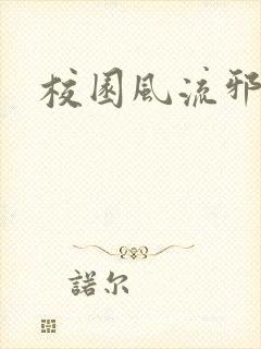 校园风流邪神传