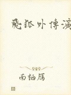 飞狐外传演员表