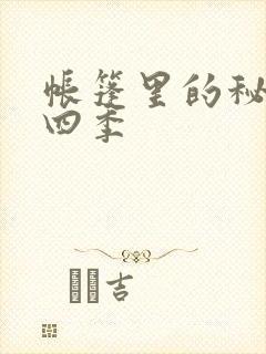 帐篷里的秘密第四季