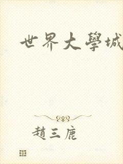 《世界大学城》小说封面