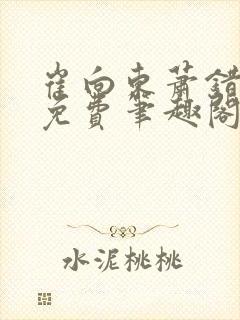 崔向东萧错小说免费笔趣阁