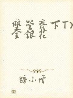 双管齐下TXL金银花