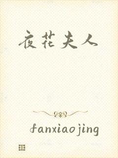 夜花夫人