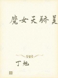 魔女天骄美人志