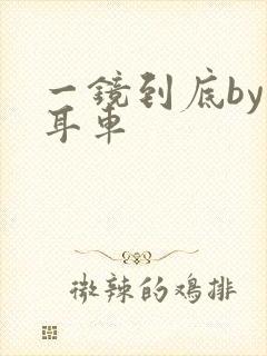 一镜到底by约耳车