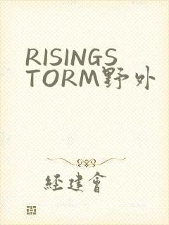 RISINGSTORM野外