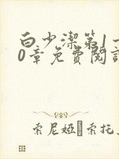 白少洁第1一40章免费阅读