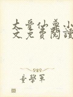 《大爱仙尊小说全文免费阅读无弹窗》小说封面