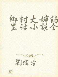 乡村大婶的幸福生活小说全文阅读