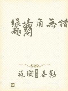 绿墙角无错版笔趣阁