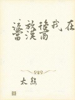 流放后我在敦煌当汉商