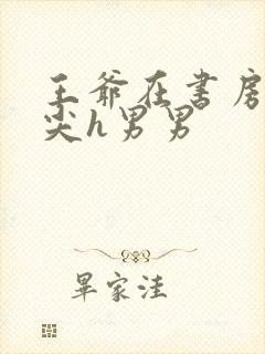 王爷在书房含乳尖h男男封面