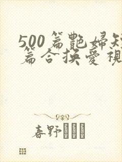 500篇艳妇短篇合换爱视频