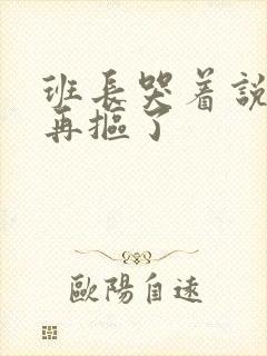 班长哭着说不能再抠了