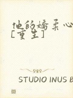 他的娇柔心尖宠[重生]