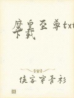 魔皇至尊txt下载