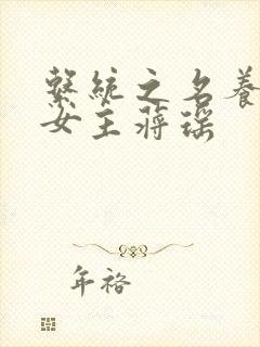 系统之名养成器女主蒋瑶