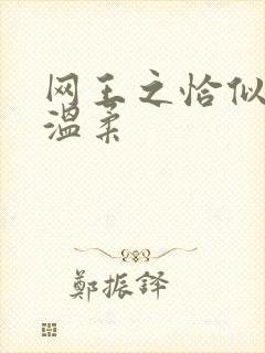 网王之恰似你的温柔