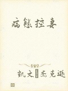 病态控妻