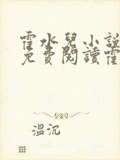 霍水儿小说全文免费阅读霍泽浮生