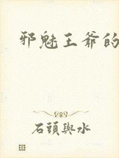 邪魅王爷的囚宠