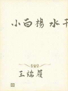 小白杨 水千丞
