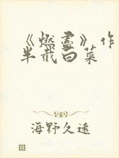 《燃尽》作者:半截白菜