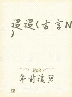 迢迢(古言NP)